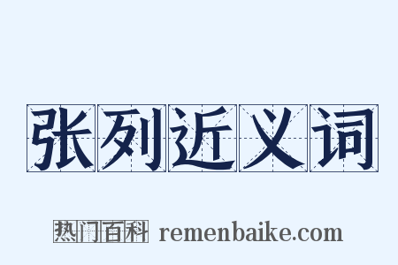 张列近义词是什么意思的图片